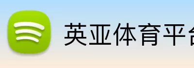 英亚体育平台 Logo
